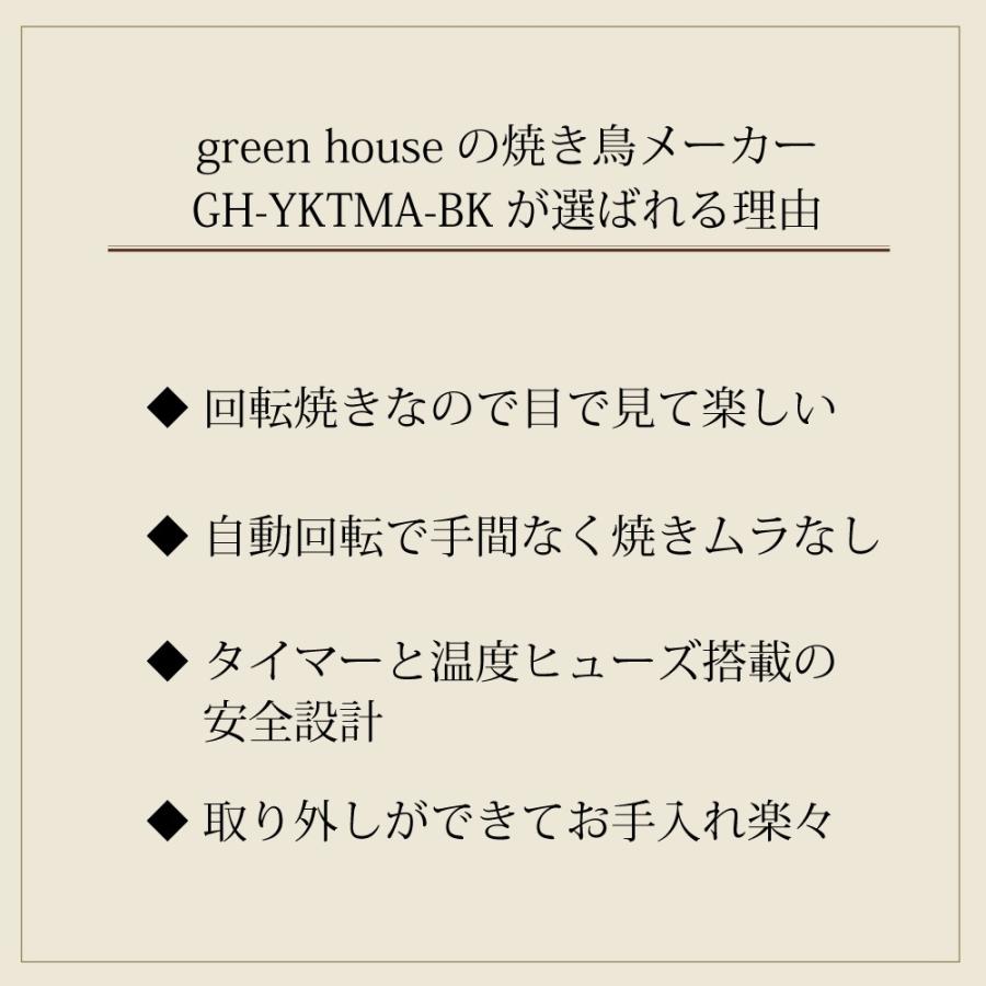 焼き鳥メーカー 家庭用 自家製 やきとり 卓上 無煙 自動回転 焼鳥 おつまみ 家飲み 父の日 ギフト プレゼント GH-YKTMA-BK グリーンハウス｜greenhouse-store｜05