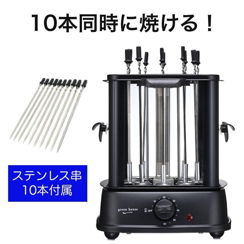 焼き鳥メーカー 家庭用 自家製 やきとり 卓上 無煙 自動回転 焼鳥 おつまみ 家飲み 父の日 ギフト プレゼント GH-YKTMA-BK グリーンハウス｜greenhouse-store｜12
