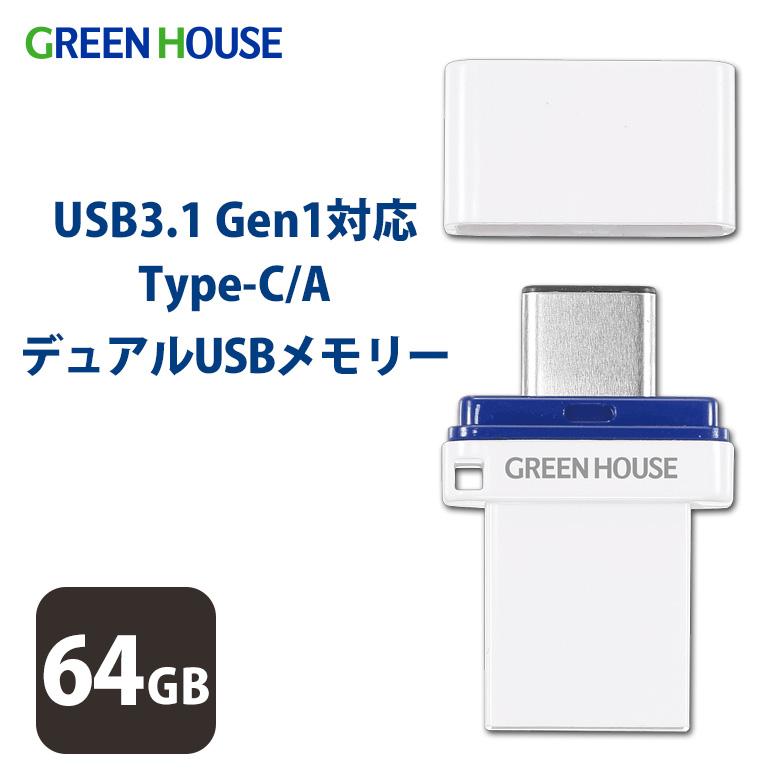 GREEN HOUSE（グリーンハウス） デュアルUSBメモリー Type-C / Type-A