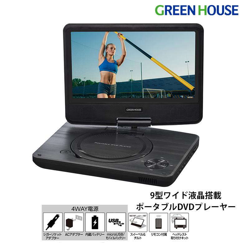 GREEN HOUSE(パソコン) 9型ワイド液晶 ポータブルDVD GREEN HOUSE(パソコン) 9型ワイド液晶 ポータブルDVD