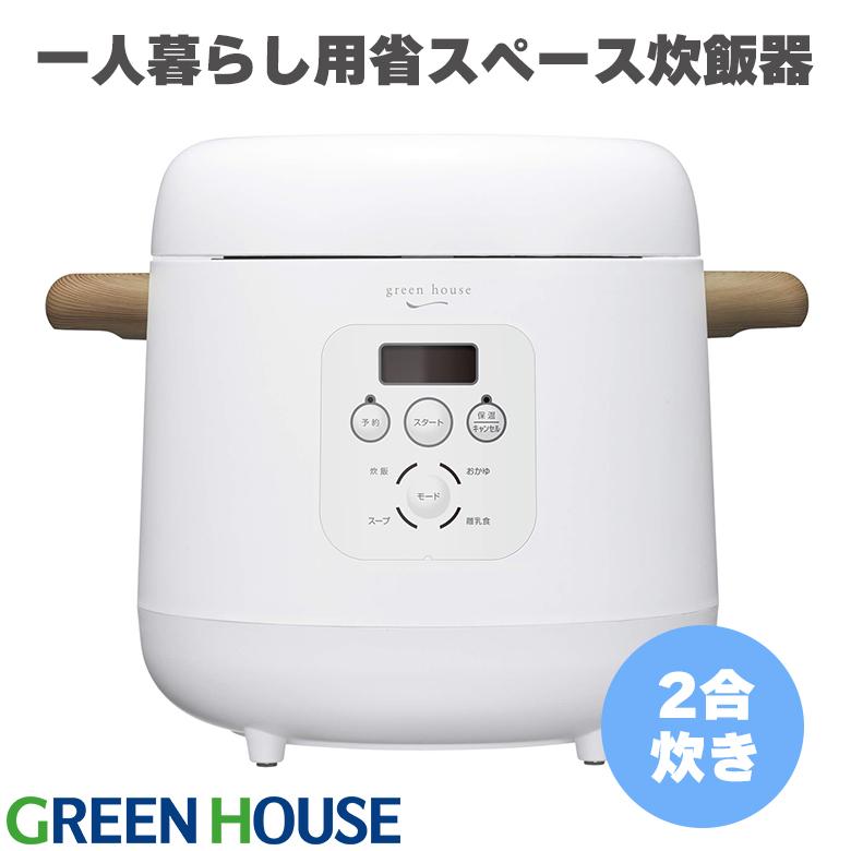 コンパクト炊飯器 一人暮らし シンプルデザイン 2合炊き Gh Rcka Wh グリーンハウス グリーンハウスストアyahoo 店 通販 Yahoo ショッピング