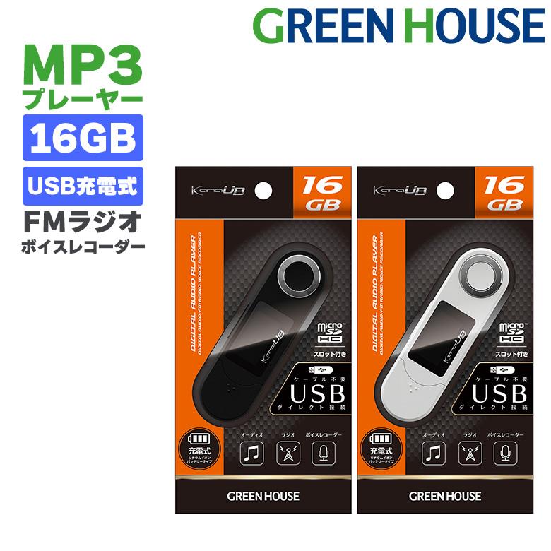 敬老の日 ギフト MP3プレーヤー kana 低価格 UB 特価 16GB グリーンハウス FMラジオ機能 GH-KANAUBEC16-WH ホワイト メモリー 録音可能