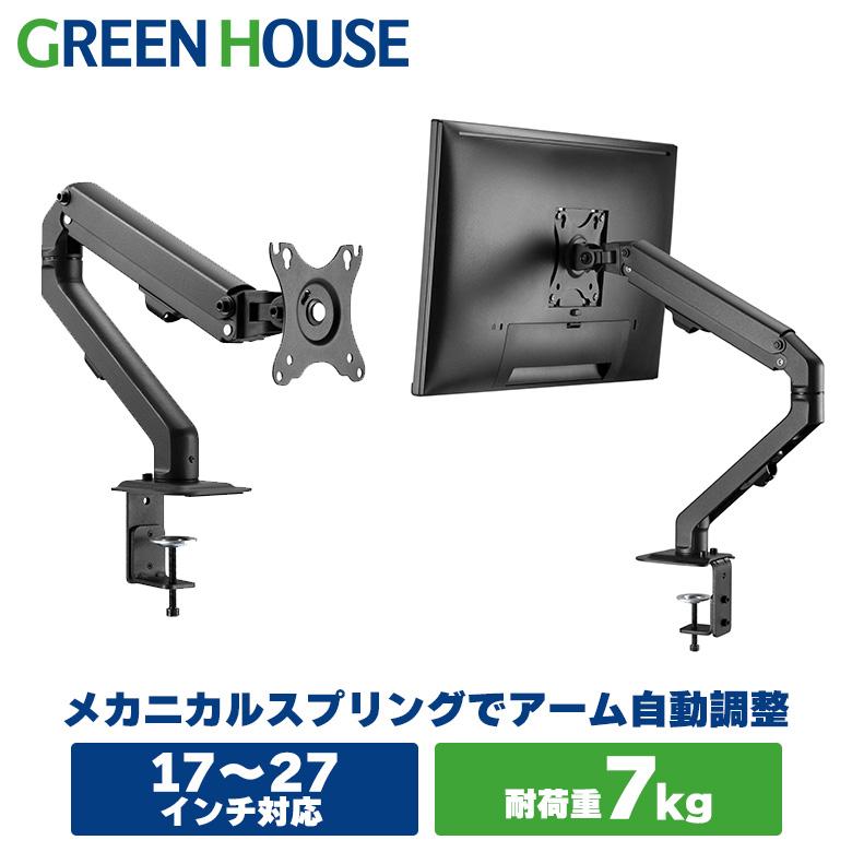 GREEN HOUSE(パソコン) モニターアーム 17-27インチ 耐荷重2.5 GREEN HOUSE(パソコン) モニターアーム 17-27インチ 耐荷重2.5