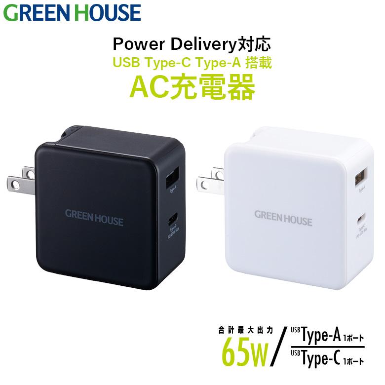 GREEN HOUSE（グリーンハウス） 最大出力65W PD対応 高速 急速 充電 AC