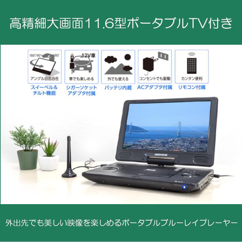ポータブルブルーレイプレーヤー テレビが観られる 11 6インチ Gh Pbd11bt Bk 車載用 ブルーレイ Cprm対応 地デジ ワンセグ Dvd プレーヤー グリーンハウス グリーンハウスストアyahoo 店 通販 Yahoo ショッピング