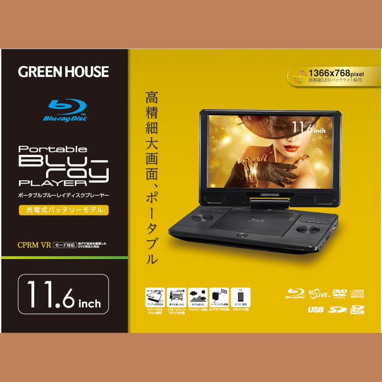 ポータブルブルーレイプレーヤー 11 6インチ Gh Pbd11b Bk ブルーレイ Cprm対応 ポータブルdvdプレーヤー 車 車載 グリーンハウス グリーンハウスストアyahoo 店 通販 Yahoo ショッピング