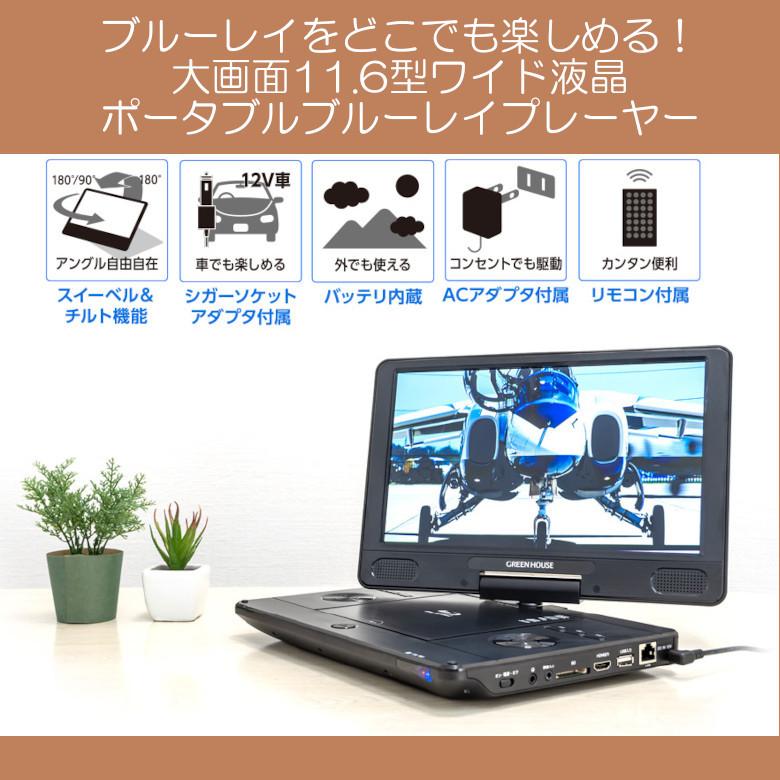 ポータブルブルーレイプレーヤー 11 6インチ Gh Pbd11b Bk ブルーレイ Cprm対応 ポータブルdvdプレーヤー 車 車載 グリーンハウス グリーンハウスストアyahoo 店 通販 Yahoo ショッピング