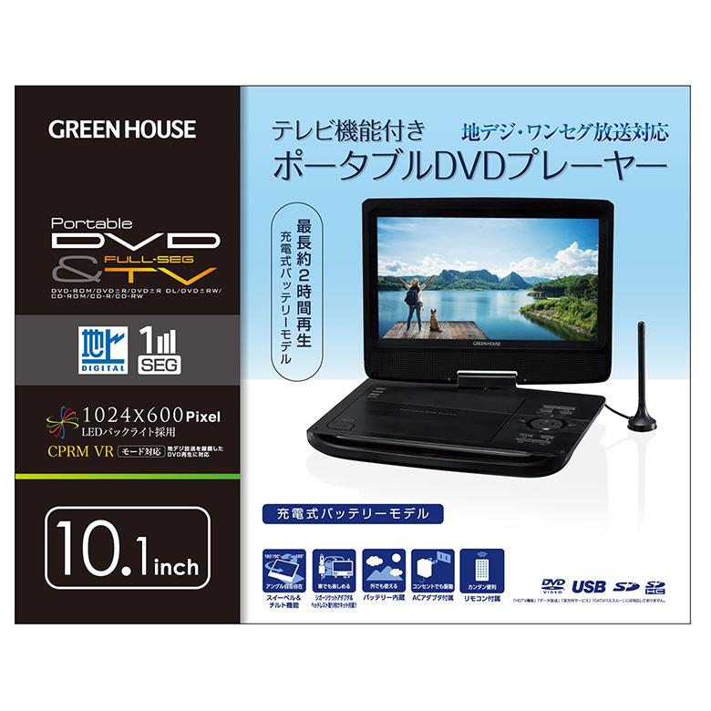 ポータブルDVDプレーヤー 10.1型ワイド テレビ TV ワンセグ 地デジ バッテリー内蔵 父の日 ギフト プレゼント GH-PDV10PT-BK グリーンハウス｜greenhouse-store｜02