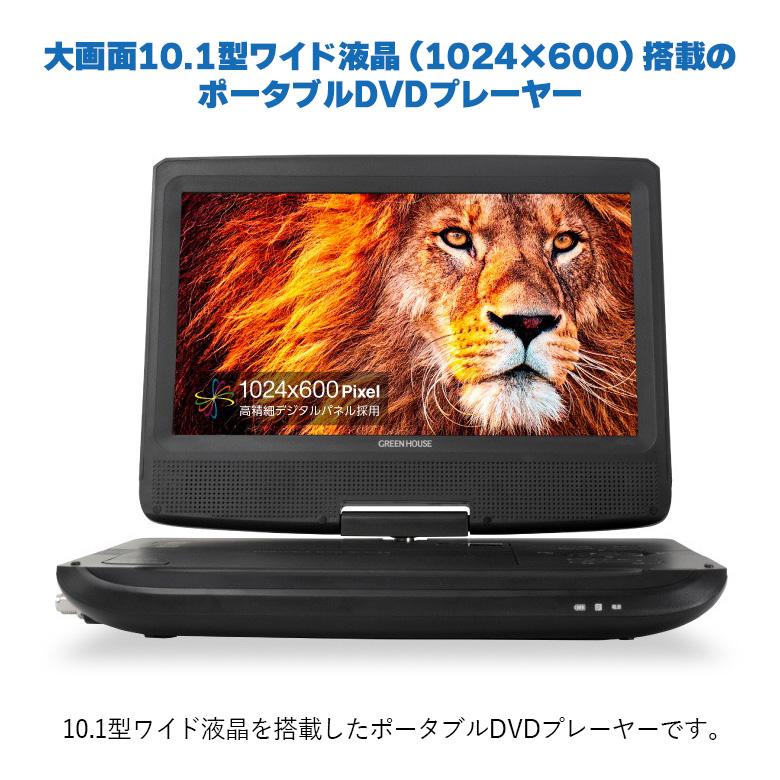 ポータブルDVDプレーヤー 10.1型ワイド テレビ TV ワンセグ 地デジ バッテリー内蔵 父の日 ギフト プレゼント GH-PDV10PT-BK グリーンハウス｜greenhouse-store｜03