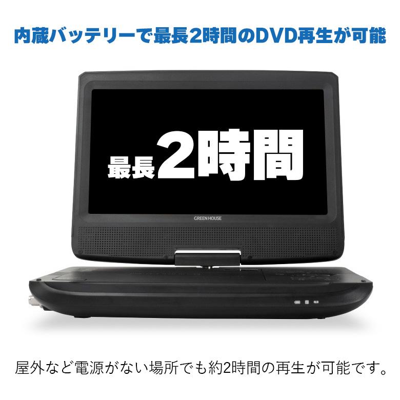 ポータブルDVDプレーヤー 10.1型ワイド テレビ TV ワンセグ 地デジ バッテリー内蔵 父の日 ギフト プレゼント GH-PDV10PT-BK グリーンハウス｜greenhouse-store｜05