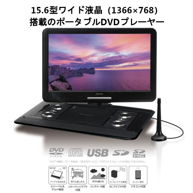 Dvdプレーヤー ポータブル 15 6インチ 車載用 大画面 15 6型 Gh Pdv15bt Bk グリーンハウス グリーンハウスストアyahoo 店 通販 Yahoo ショッピング