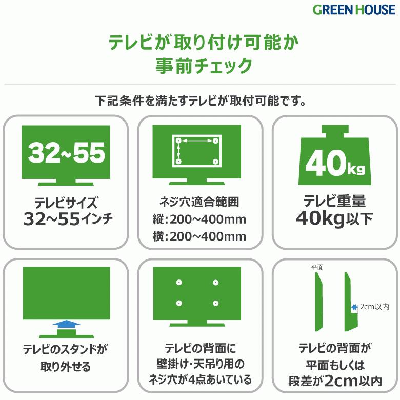 GREEN HOUSE（グリーンハウス） テレビスタンド 壁寄せ 32-55インチ