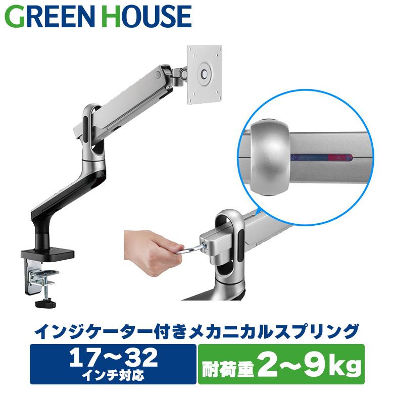 GREEN HOUSE（グリーンハウス） モニターアーム 17-32インチ