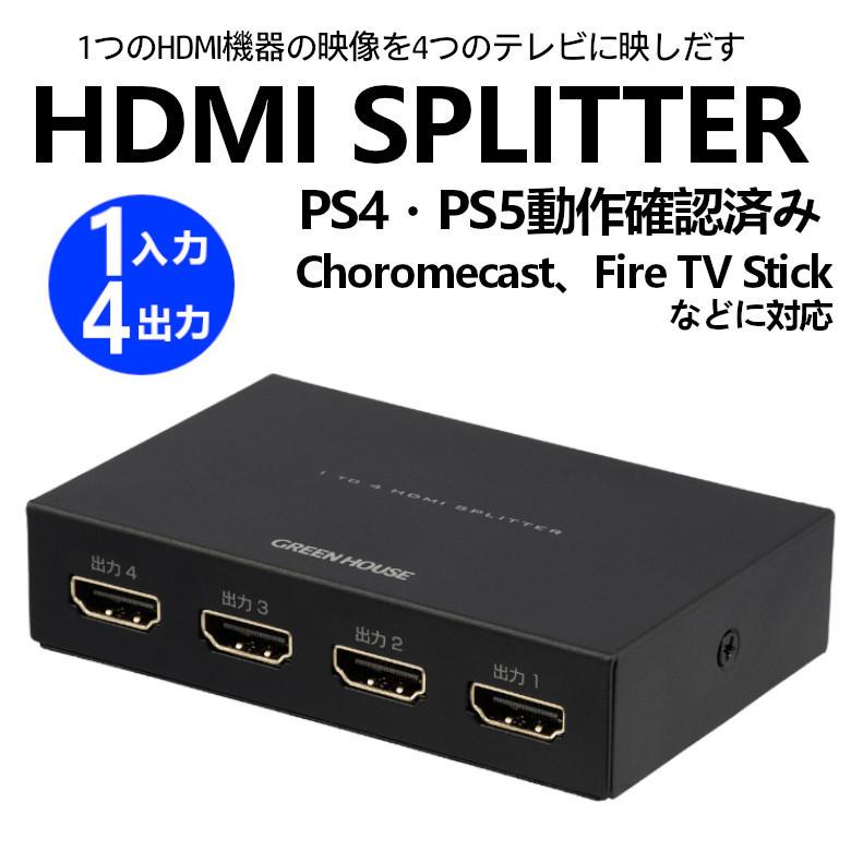 HDMI分配器 1入力 4出力 HDMIスプリッター Fire TV Stick Apple TV PS4 PS5 Nintendo Switch GH-HSPH4-BK グリーンハウス｜greenhouse-store