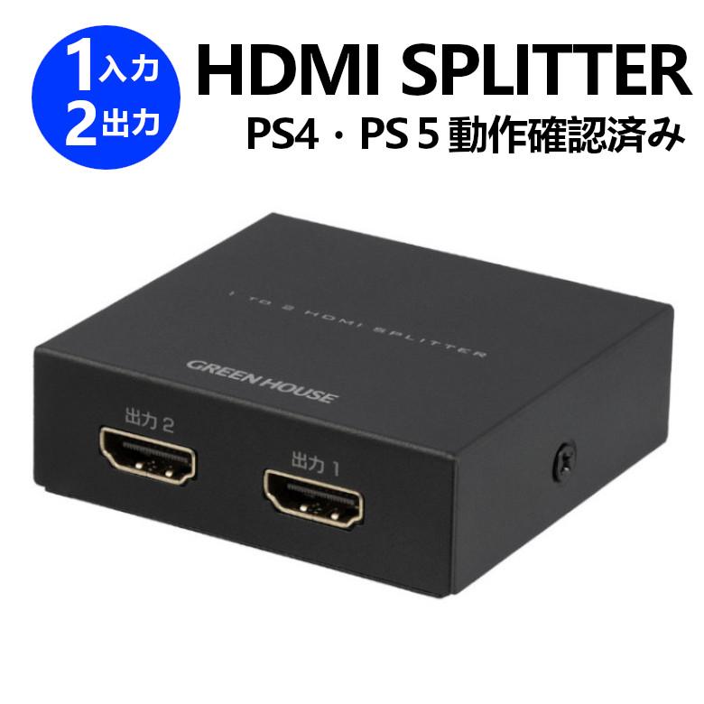 GREEN HOUSE（グリーンハウス） HDMI分配器 1入力 2出力 HDMI