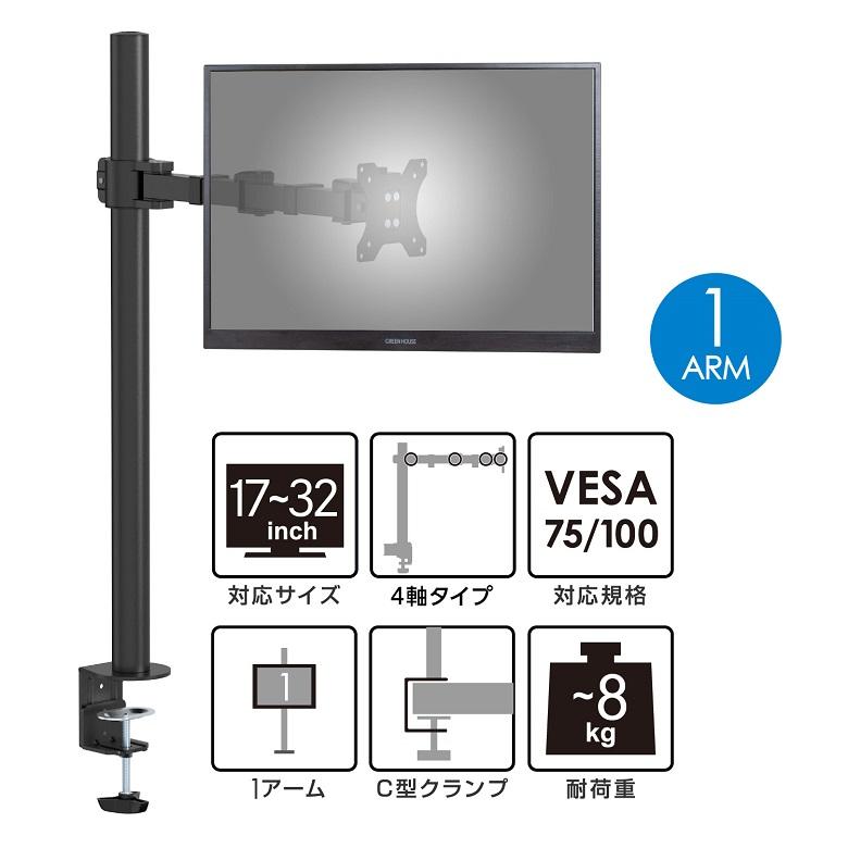 モニターアーム ポール 17-32インチ 耐荷重8kg クランプ式 ディスプレイアーム ロングポール 水平稼働 モニター アーム シングル GH-AMDL1-BK グリーンハウス｜greenhouse-store｜02
