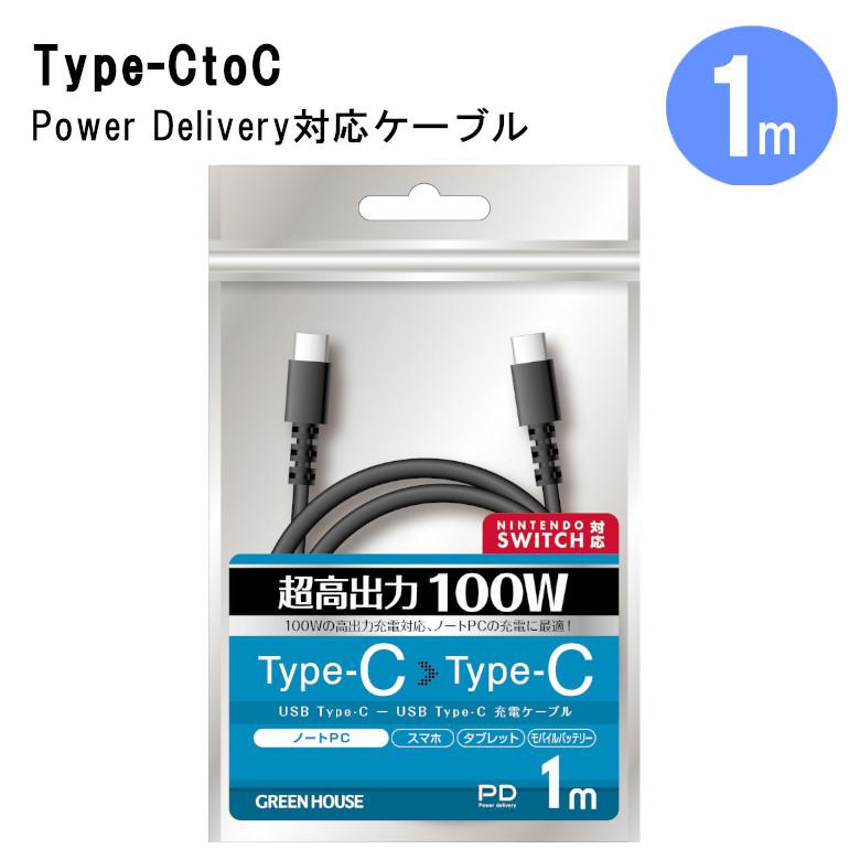 GREEN HOUSE（グリーンハウス） USBケーブル Type-C to C 1m 急速充電