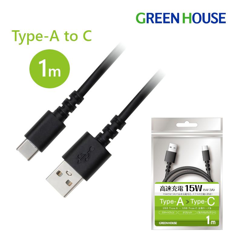 GREEN HOUSE（グリーンハウス） USBケーブル Type-A to C 1m USB2.0