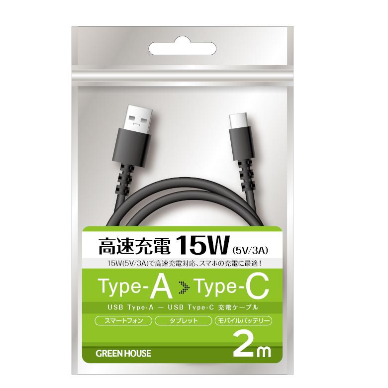 USBケーブル Type-A to C 2m USB2.0対応 充電ケーブル 充電コード スマホ充電 android iPhone15 GH-UCACA20-BK グリーンハウス｜greenhouse-store｜03