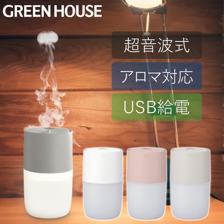 3/31限定10%OFF 超音波 加湿器 アロマディフューザー USB加湿器 かわいい ナイトライト オフィス 卓上 デスク 小型 GH-UCHA  グリーンハウス : 4511677131 : グリーンハウスストアYahoo!店 - 通販 - Yahoo!ショッピング