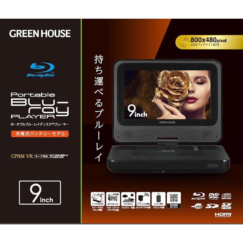 ポータブルブルーレイプレーヤー 9インチ 車載用 ブルーレイ dvdプレーヤー 地デジ 母の日 ギフト プレゼント GH-PBD9A-BK グリーンハウス｜greenhouse-store｜02