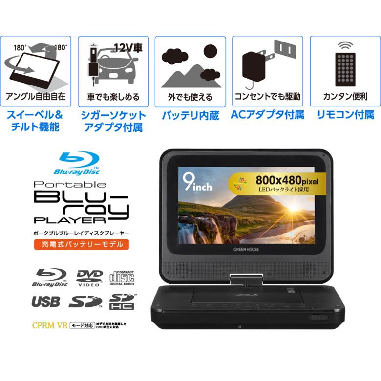 ポータブルブルーレイプレーヤー 9インチ 車載用 ブルーレイ dvdプレーヤー 地デジ 母の日 ギフト プレゼント GH-PBD9A-BK グリーンハウス｜greenhouse-store｜03