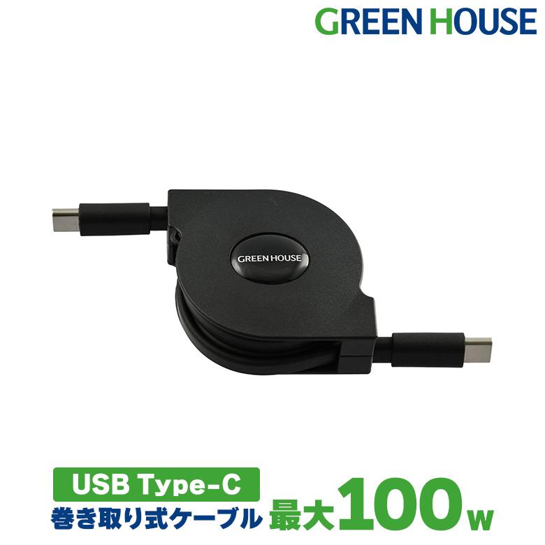 GREEN HOUSE（グリーンハウス） USB Type-C ケーブル巻き取りタイプ 1m