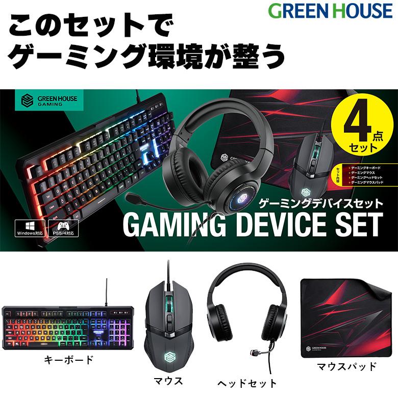 ゲーミングデバイスセット ゲーミング キーボード マウス ヘッドセット ヘッドフォン マウスパッドAPEX GH-GMSETA グリーンハウス｜greenhouse-store｜02