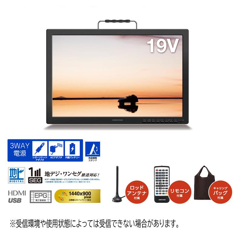 ポータブルテレビ 携帯テレビ フルセグ ワンセグ 小型 19型 防災 3電源 車載 録画 便利 父の日 ギフト GH-PTV19A-BK グリーンハウス｜greenhouse-store｜02