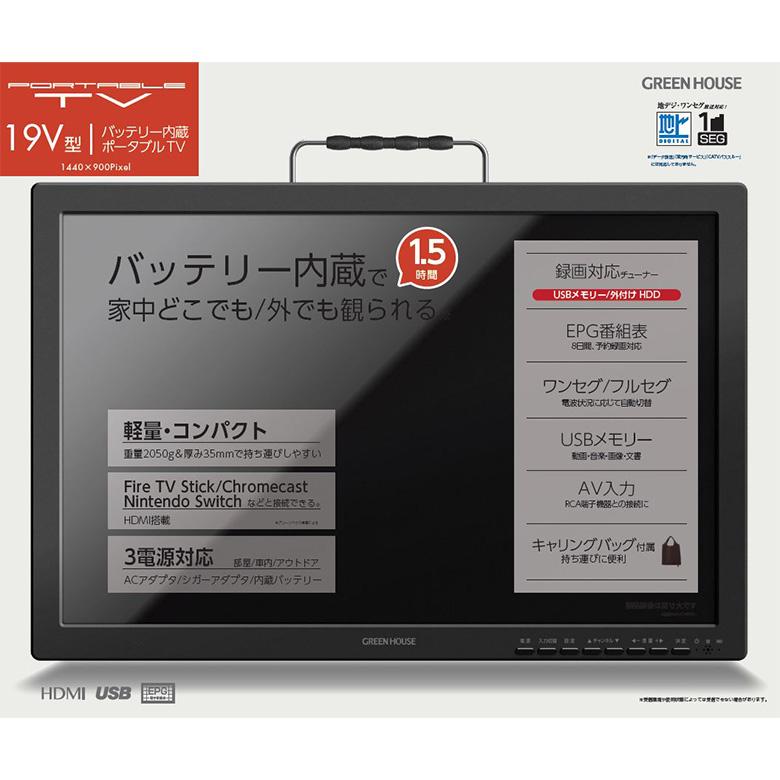 ポータブルテレビ 携帯テレビ フルセグ ワンセグ 小型 19型 防災 3電源 車載 録画 便利 父の日 ギフト GH-PTV19A-BK グリーンハウス｜greenhouse-store｜08