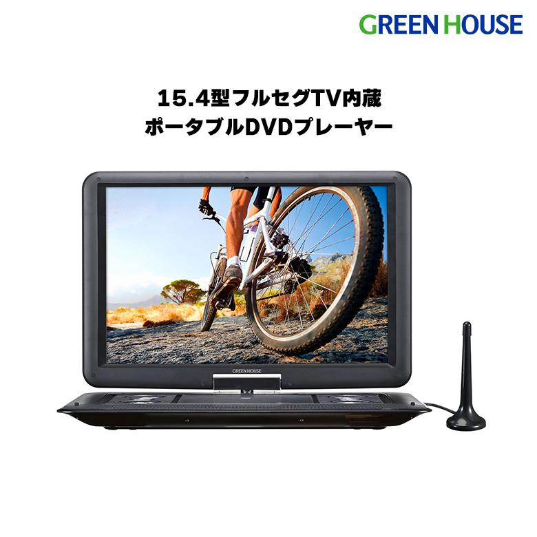 GREEN HOUSE(パソコン) ポータブルDVDプレーヤー 15.4型 GREEN HOUSE(パソコン) ポータブルDVDプレーヤー 15.4型