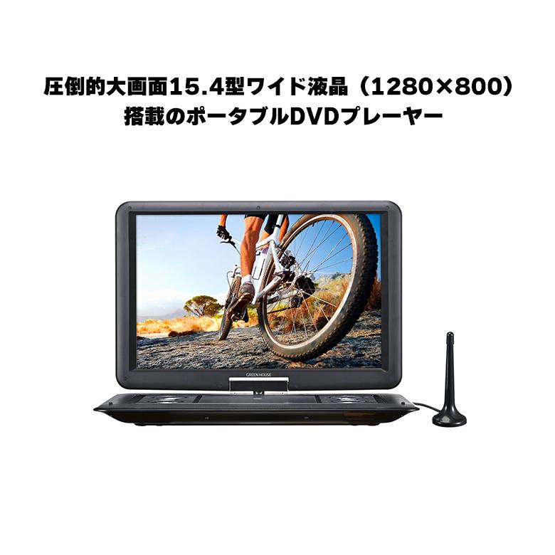 ポータブルDVDプレーヤー 15.4型 ワイド液晶 フルセグTV内蔵 地デジ 内蔵バッテリー 父の日 ギフト プレゼント GH-PDV15CTG-BK グリーンハウス｜greenhouse-store｜02