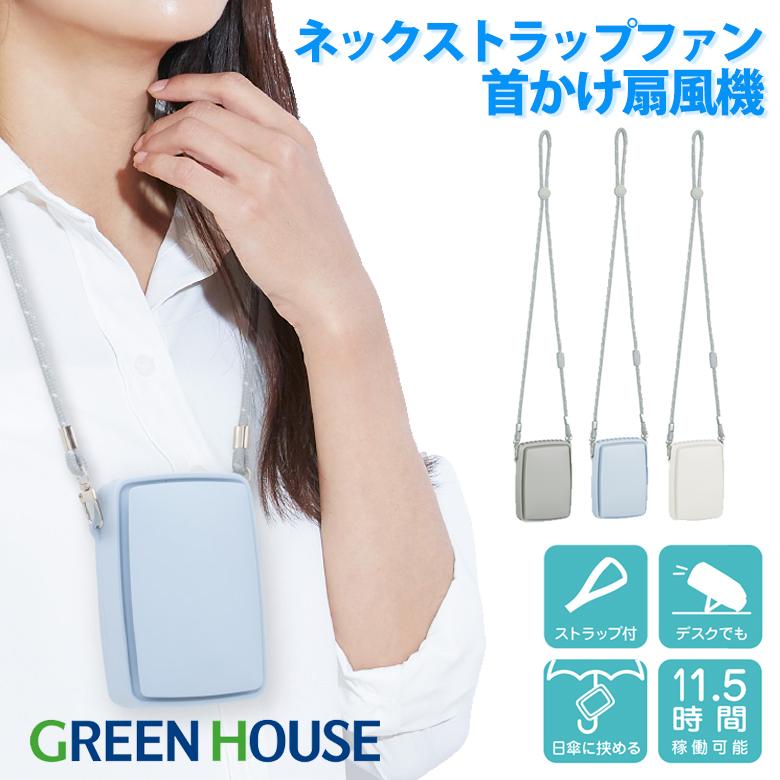 GREEN HOUSE（パソコン） 首掛け扇風機 首かけファン ハンディ