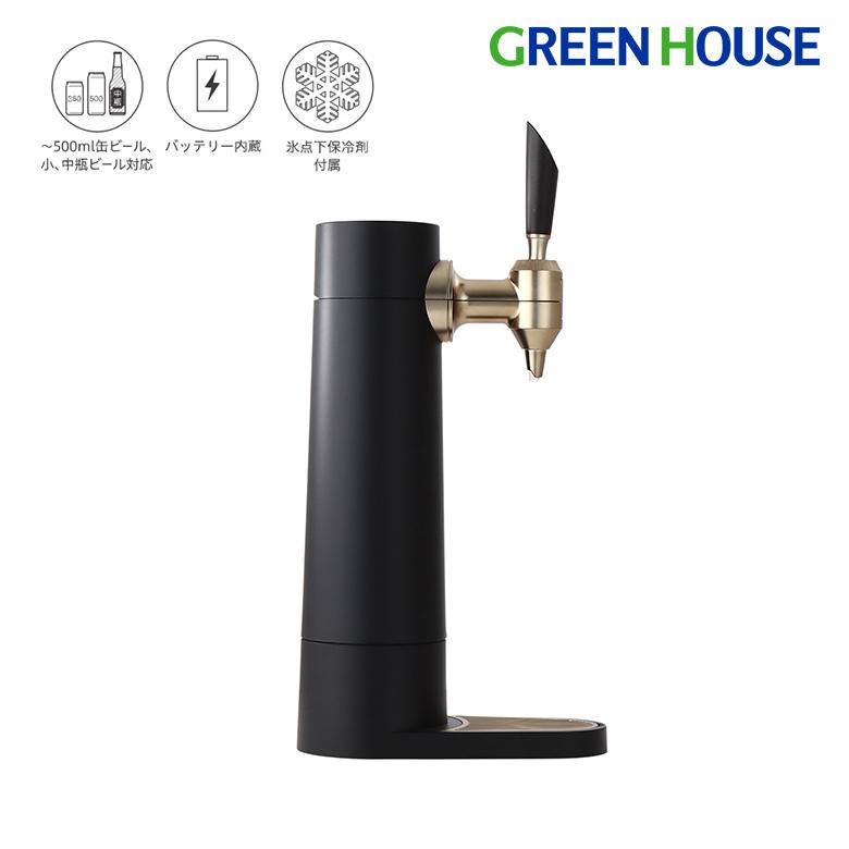 GREEN HOUSE（グリーンハウス） ビールサーバー 家庭用 スタンド