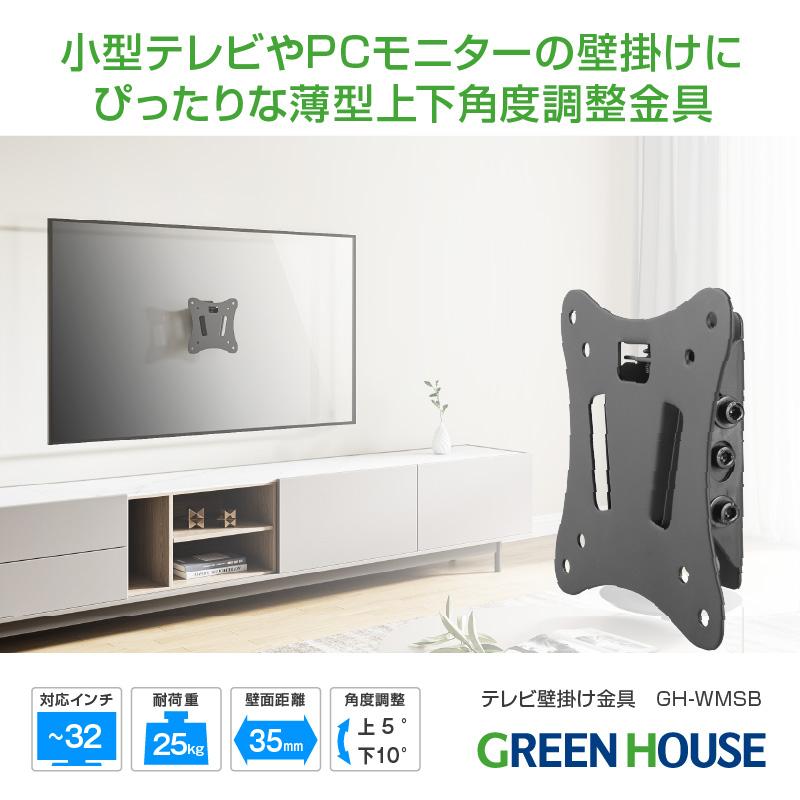 GREEN HOUSE(パソコン) 壁掛けテレビ 金具 薄型 〜32インチ GREEN HOUSE(パソコン) 壁掛けテレビ 金具 薄型 〜32インチ