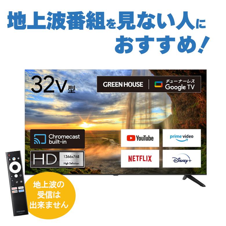 32インチ テレビ チューナーレス スマートテレビ 32型 ネット Google TV スマホと連動 地上波無し GH-GTVM32B-BK グリーンハウス｜greenhouse-store｜03