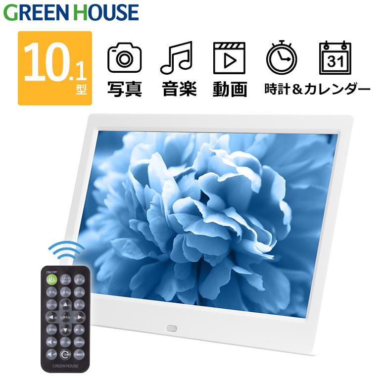 GREEN HOUSE(パソコン) デジタルフォトフレーム 動画再生 10型 GREEN HOUSE(パソコン) デジタルフォトフレーム 動画再生 10型