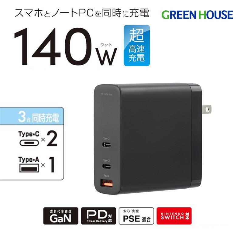 GREEN HOUSE（グリーンハウス） AC充電器 高速充電 3ポートAC充電器