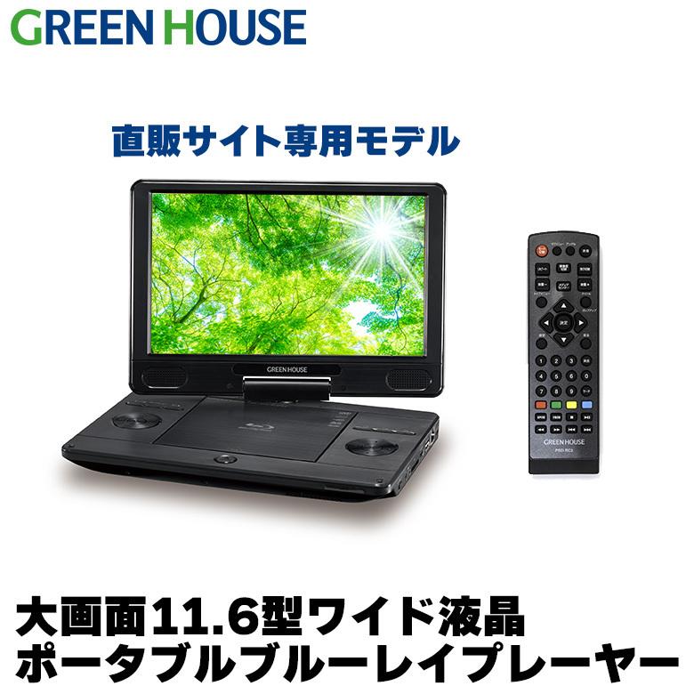 ポータブルブルーレイプレーヤー 11.6インチ ブルーレイ ポータブルdvdプレーヤー 車載 GH-ECPBD11B-BK アウトレット  グリーンハウス : 4511677135859 : グリーンハウスストアYahoo!店 - 通販 - Yahoo!ショッピング