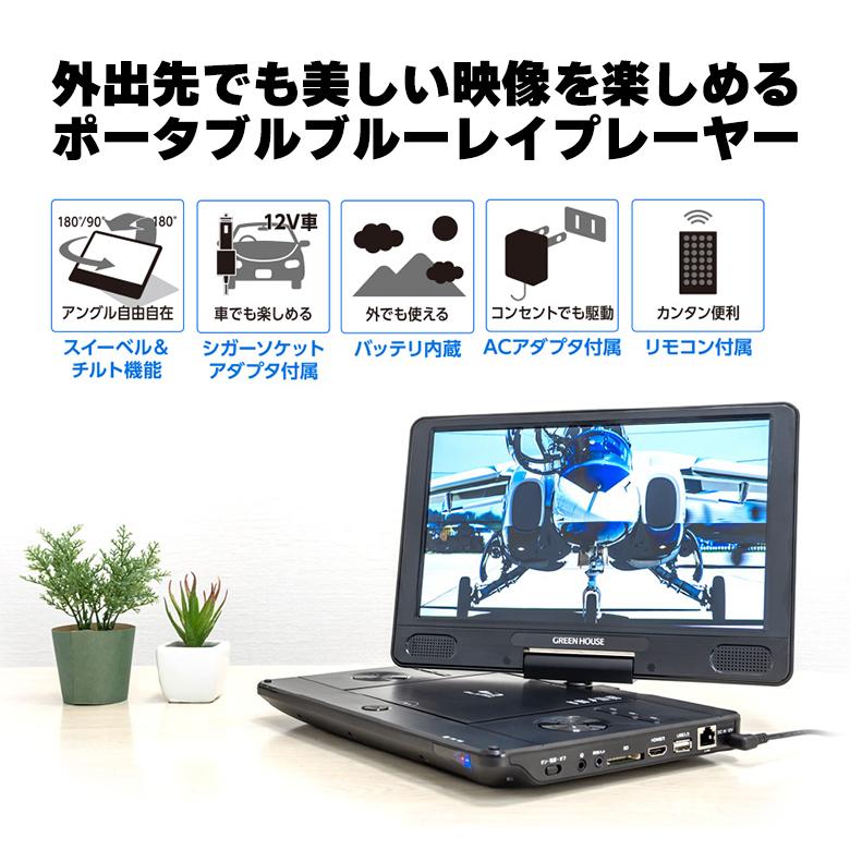 ポータブルブルーレイプレーヤー 11.6インチ ブルーレイ ポータブルdvdプレーヤー 車載 父の日 ギフト GH-ECPBD11B-BK アウトレット グリーンハウス｜greenhouse-store｜03