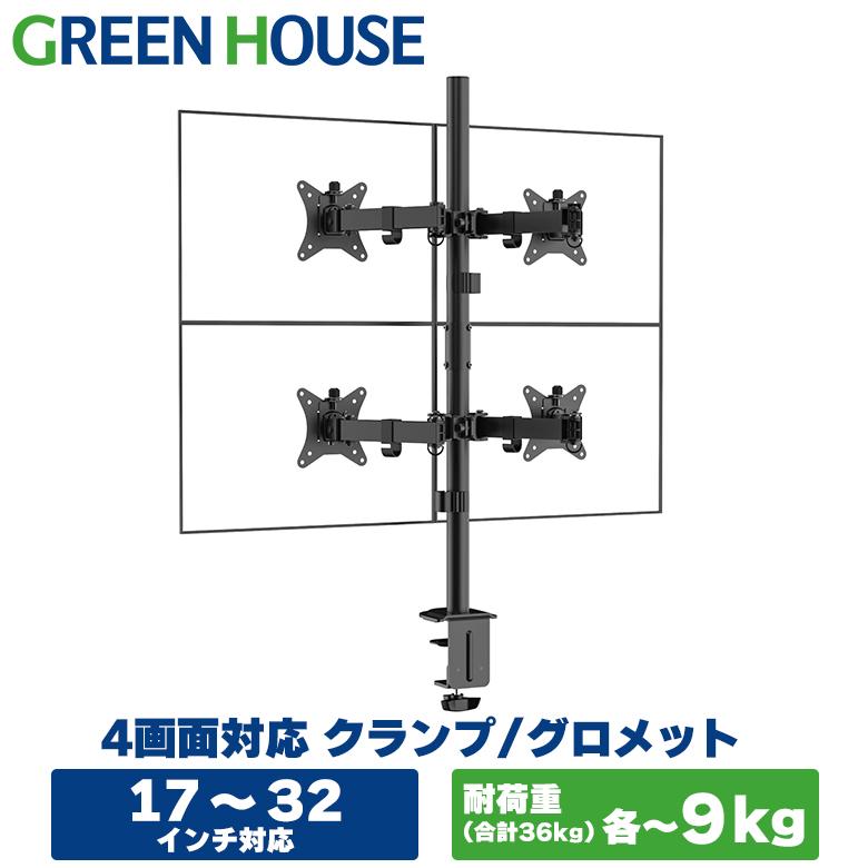 GREEN HOUSE(パソコン) モニターアーム 4画面 17-32インチ 耐 GREEN HOUSE(パソコン) モニターアーム 4画面 17-32インチ 耐