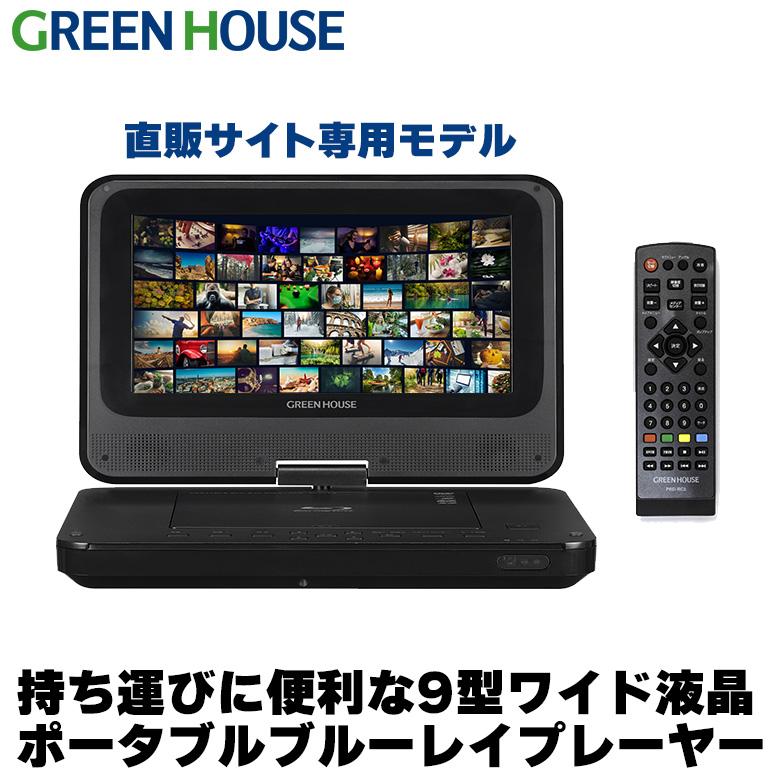 ポータブルブルーレイプレーヤー 9インチ 9型ワイド 車載用 ブルーレイ dvdプレーヤー ギフト GH-ECPBD9A-BK グリーンハウス :  4511677136184 : グリーンハウスストアYahoo!店 - 通販 - Yahoo!ショッピング