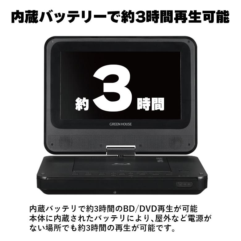 ポータブルブルーレイプレーヤー 9インチ 9型ワイド 車載用 ブルーレイ Blu-ray dvdプレーヤー 父の日 ギフト プレゼント GH-ECPBD9A-BK グリーンハウス｜greenhouse-store｜07