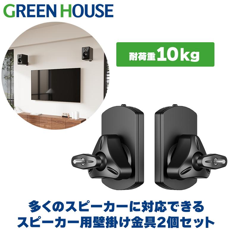 GREEN HOUSE(パソコン) スピーカー用壁掛け金具 左右2個セット GREEN HOUSE(パソコン) スピーカー用壁掛け金具 左右2個セット