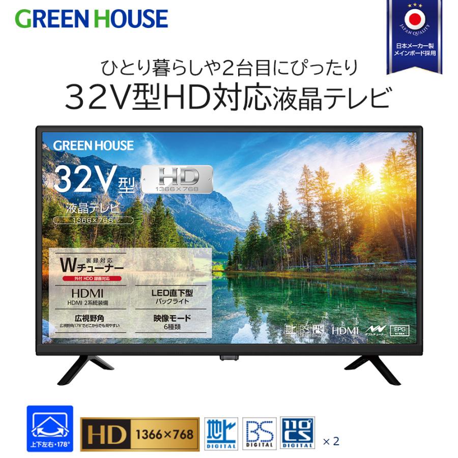 GREEN HOUSE（グリーンハウス） 液晶 テレビ 32インチ HD対応 32型