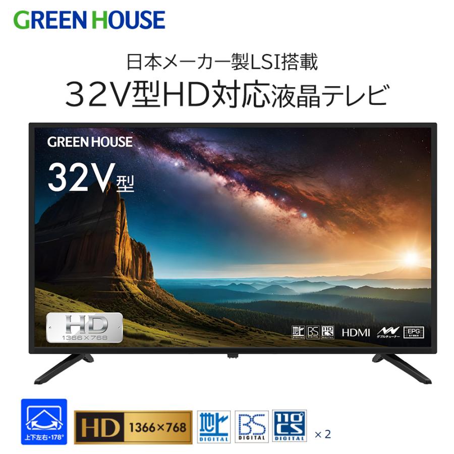 GREEN HOUSE（グリーンハウス） 液晶 テレビ 32インチ 3波ダブル