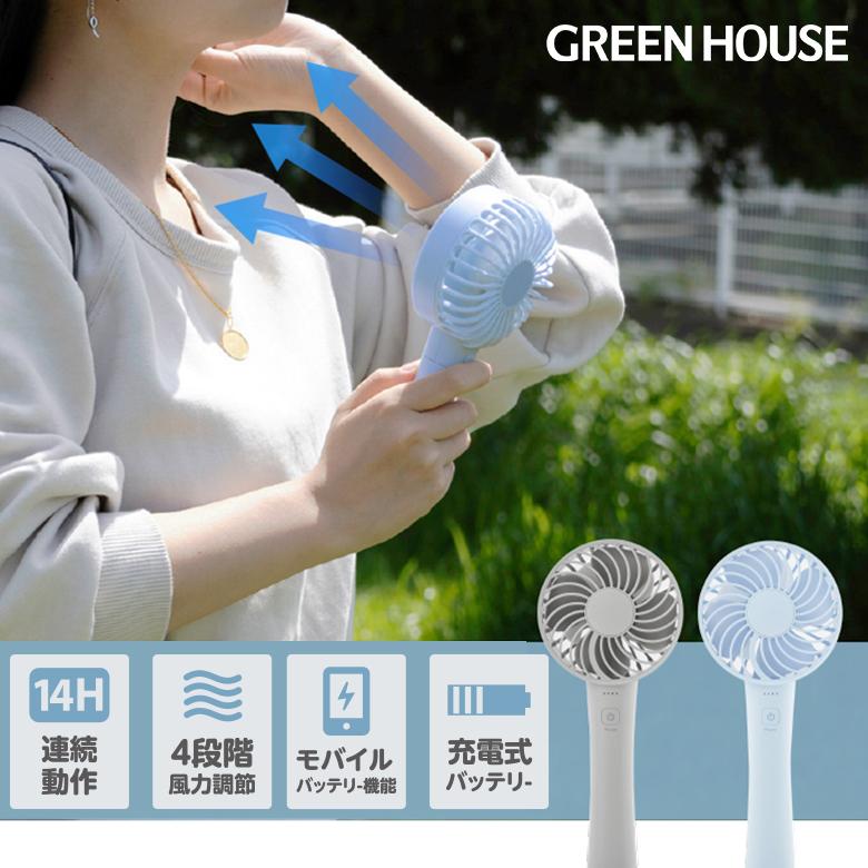 GREEN HOUSE（グリーンハウス） ハンディファン 手持ち 卓上 USB 充電