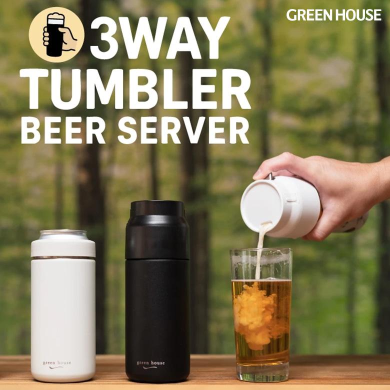 GREEN HOUSE（グリーンハウス） 3WAYタンブラービールサーバー ビール