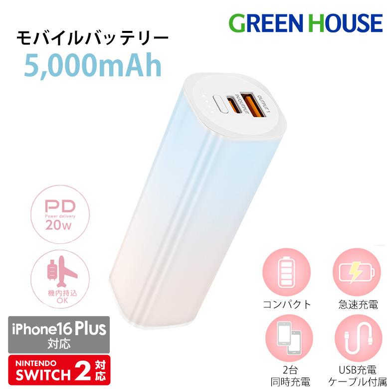 GREEN HOUSE（グリーンハウス） モバイルバッテリー 5000mAh 急速充電
