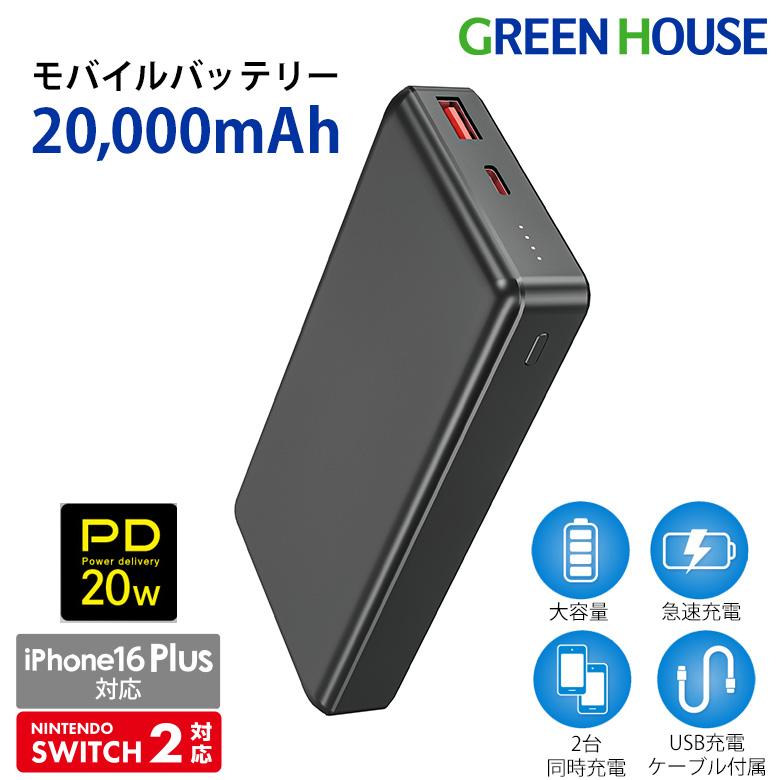 GREEN HOUSE（グリーンハウス） モバイルバッテリー 20000mAh 急速充電